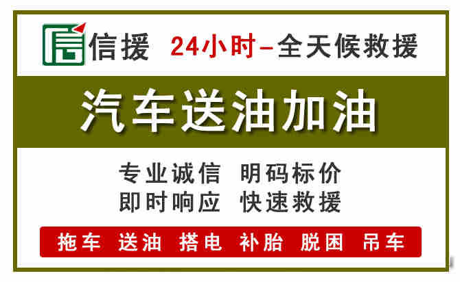 鹰潭汽车送油救援 (7).jpg 鹰潭汽车送油救援 (7).jpg