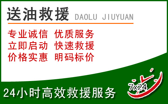 鹰潭道路救援汽车送玻璃水