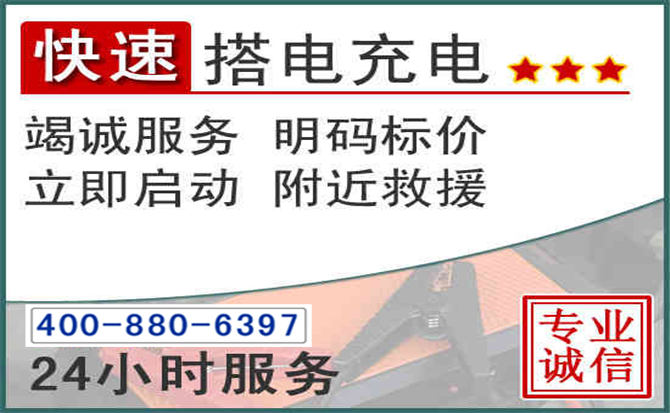 鹰潭汽车电瓶搭电电话 鹰潭汽车电瓶搭电电话